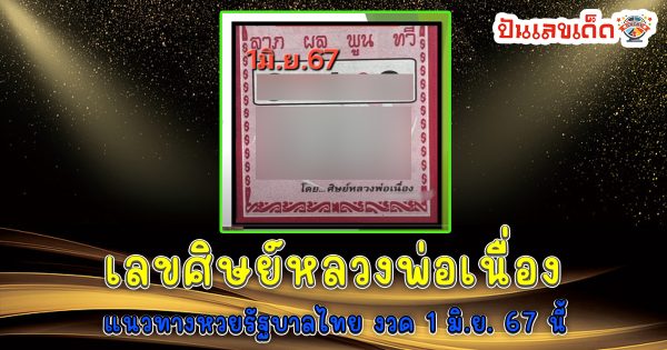 ศิษย์หลวงพ่อเนื่อง 1 6 67 แนวทางหวยรัฐบาลไทย คอหวยห้ามพลาด ! ติดตามเลขเด็ดได้ ที่นี่ punlekded