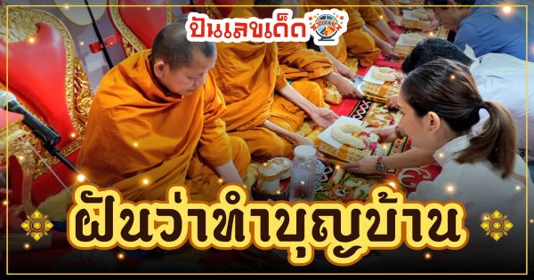 ฝันว่าทําบุญบ้าน เลี้ยงพระ-"Dream about making merit at home and feeding monks"