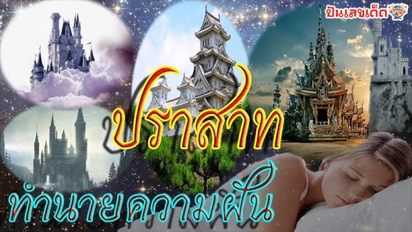 ทำนายฝันเห็นปราสาท-"Dream interpretation seeing a castle"