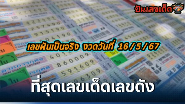 เลขฝันเป็นจริง 16 5 67 แนวทางหวยรัฐบาลไทย คอหวยห้ามพลาด ! ติดตามเลขเด็ดได้ ที่นี่ punlekded