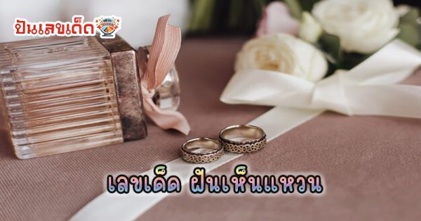 ฝันเห็นแหวน - "Dream of . seeing a ring"