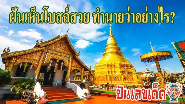 ฝันเห็นโบสถ์สวย ทำนายว่าอย่างไร? พร้อมตีเลขเด็ด ตามความฝัน ดูคำทำนาย แม่น ๆ ได้ที่นี่ ปันเลขเด็ด