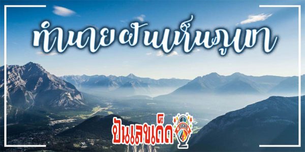 ฝันเห็นภูเขาใหญ่สวยงาม-"Dream of seeing a big mountain"
