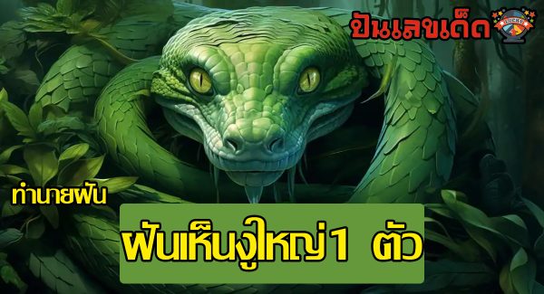 ฝันเห็นงูใหญ่ 1  ตัว มีความหมายว่าอย่างไร พร้อมเลขเด็ด แม่นๆ ที่เกี่ยวกับความฝัน เช็กเลย ที่นี่่!!