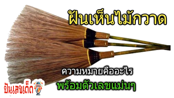 ฝันว่ากวาดพื้น เลขเด็ด -"Dreaming about sweeping the floor, lucky numbers"