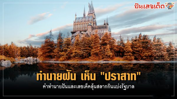 ฝันเห็นปราสาท รวมคำทำนายฝันไว้ว่าอย่างไร พร้อมเลขเด็ดให้โชค ได้ที่นี่ punlekded.com