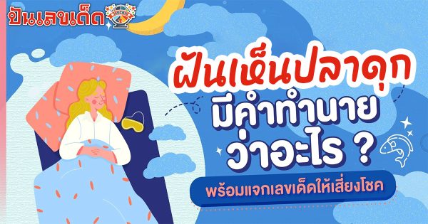 ฝันเห็นปลาดุก มีคำทำนายว่าอะไร ? พร้อมแจกเลขเด็ดให้เสี่ยงโชค อ่านต่อได้ที่นี่