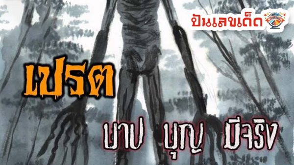 ฝันเห็นเปรต-"Dream of seeing a ghost"