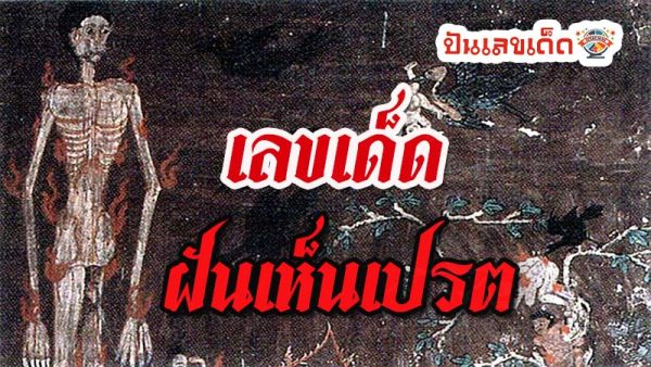 ฝันเห็นผีเปรต-"Dream of seeing a ghost"