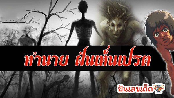 ฝันเห็นเปรต หมายความว่าอย่างไร พร้อมตีเลขเด็ดจากความฝัน จะมีโชคหรือไม่ที่นี่มีคำตอบ