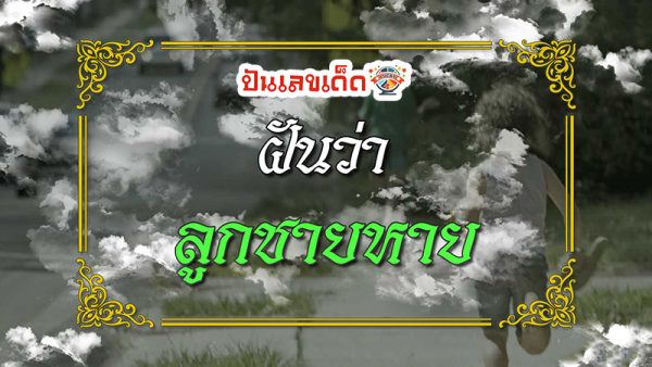 ฝันว่าลูกหาย-"Dream of seeing your own child"