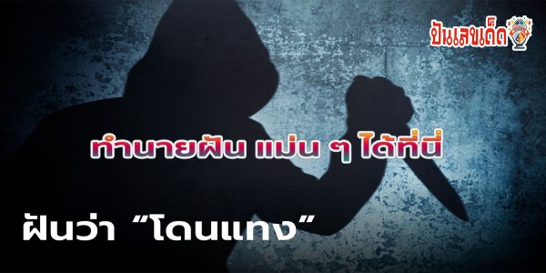 ฝันว่าโดนแทง มีคำทำนายฝันว่าอย่างไร พร้อมเลขให้โชค  เซ็กได้ที่นี่ punlekded.com