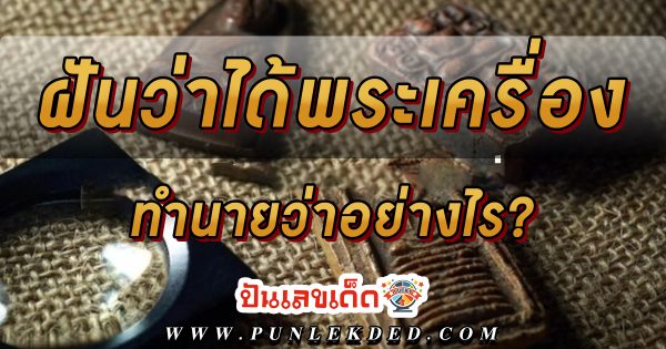 ฝันว่าได้พระเครื่อง ทำนายว่าอย่างไร? พร้อมตีเลขเด็ด ตามความฝัน ดูคำทำนาย แม่น ๆ ได้ที่นี่ ปันเลขเด็ด