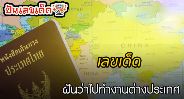 ฝันว่าได้ไปต่างประเทศ-"Dreamed of going abroad"