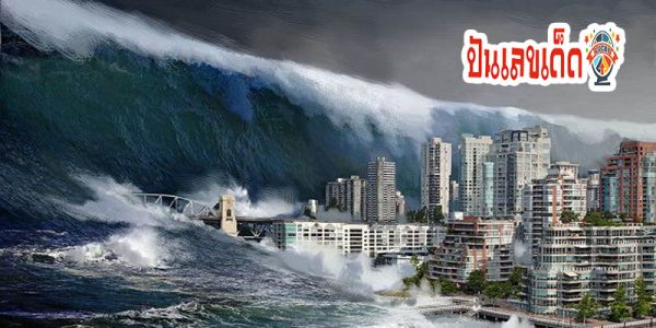 ฝันเห็นคลื่นสึนามิใหญ่มาก-"Dreamed of seeing a very large tsunami wave."