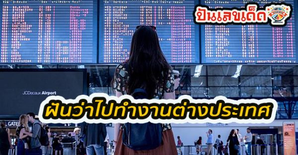 ฝันว่าไปทำงานต่างประเทศ -"Dreaming of going to work abroad"