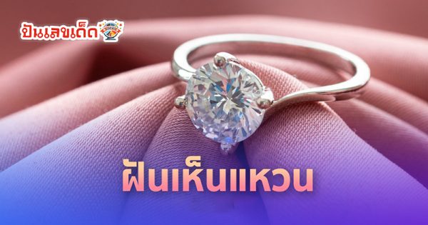 ฝันว่าได้ใส่แหวน เลขเด็ด - "Dreamed of wearing a ring, lucky number"
