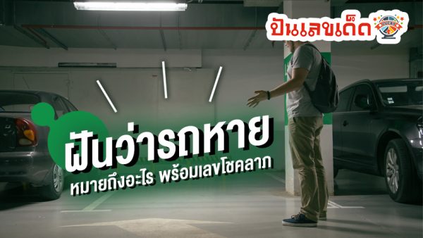 ฝันว่ารถโดนขโมย-"Dreamed that the car was stolen"