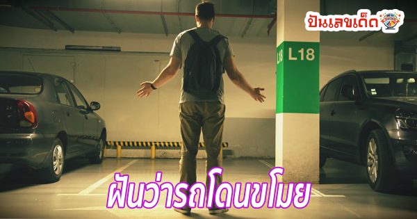 ฝันว่ารถหาย ฝันว่ารถถูกขโมย หาไม่เจอ ทำนายฝันว่าอะไร เลขโชคลาภเลขอะไร