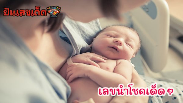 ฝันว่าตัวเองคลอดลูกชาย เลขเด็ด-"Dreamed that you gave birth to a son. Lucky number."