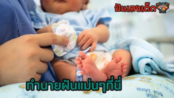 ฝันเห็นตัวเองคลอดลูก-"Dream of seeing yourself giving birth"