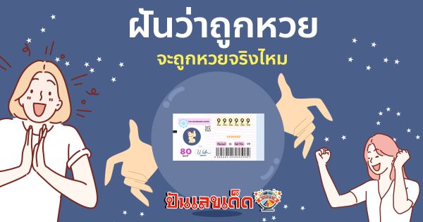 ฝันว่าถูกหวยได้เงินล้าน-"Dreamed that you won the lottery with lucky numbers."