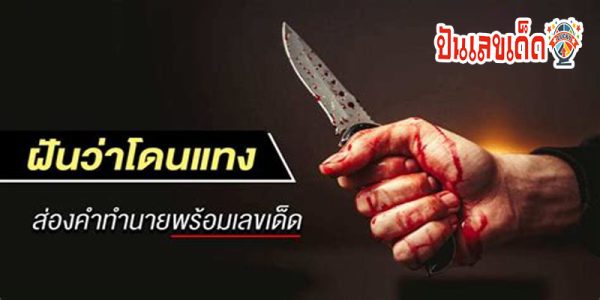 ฝันว่าโดนแทง-"Dreaming of being stabbed with a knife"