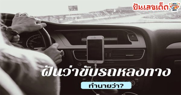 ฝันว่าขับรถหลงทาง-"Dreaming of driving astray"