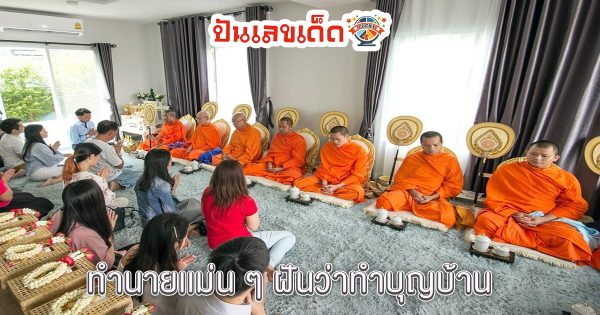 ฝันว่าทำบุญบ้าน-"Dreaming of making merit at home"