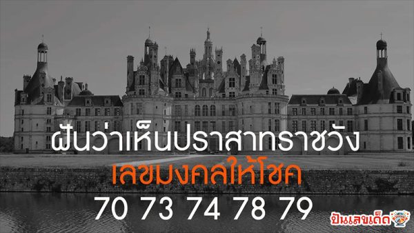 ฝันเห็นปราสาท-"Dream of seeing a castle"