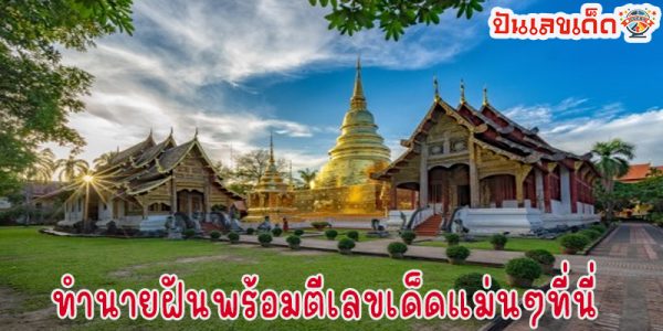 ฝันเห็นโบสถ์ เลขเด็ด-"Dreaming of seeing a church, lucky numbers"