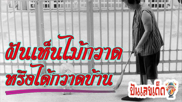 ฝันว่าจับไม้กวาด -"Dreaming of holding a broom"