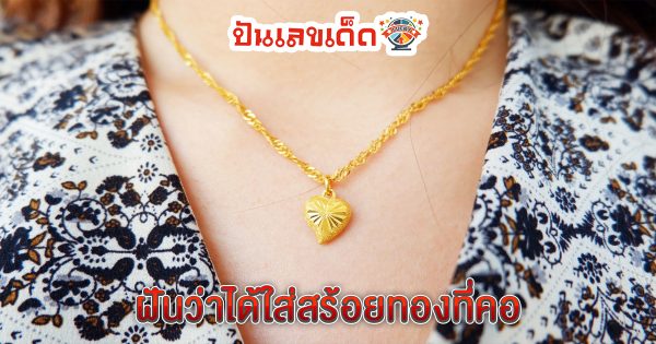 ฝันว่าได้ใส่สร้อยทองที่คอ -"Dreaming of wearing a gold chain around your neck"
