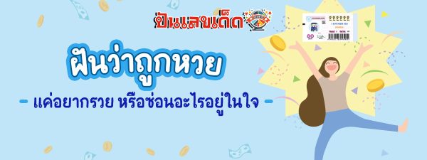 ฝันว่าถูกหวยได้เงินล้าน-"Dreaming of winning a big lottery prize"