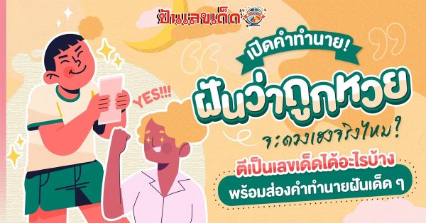 ฝันว่าถูกหวยได้เงินล้าน จะดวงเฮงจริงไหม ตีเป็นเลขเด็ดอะไรได้บ้าง!