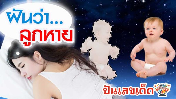 ฝันว่าลูกหาย ความหมายดีหรือร้าย พร้อมทำนายเลขฝัน ดูคำทำนาย แม่น ๆ เช็กได้ที่นี่ punlekded.com