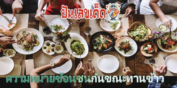 ช้อนชนกันขณะทานข้าว-"Eat a stack of rice dishes