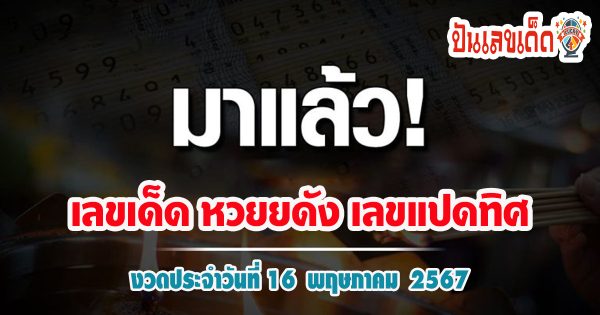แนวทางหวยรัฐบาลไทย แม่นๆมาแล้ว เลขแปดทิศ งวดวันที่ 16 พ.ค.67  คอหวยห้ามพลาด ! ติดตามเลขเด็ดได้ที่นี่ ! ปันเลขเด็ด