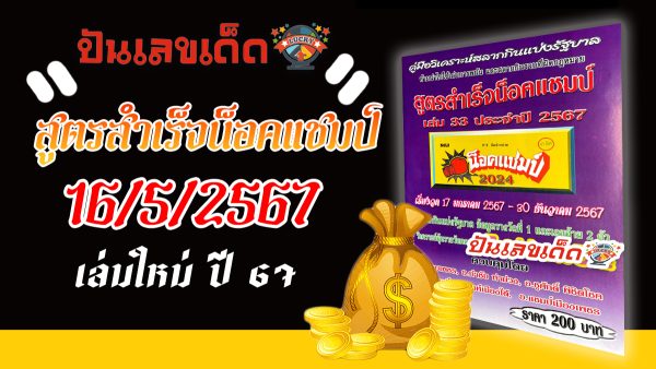 สูตรสำเร็จน็อคแชมป์ 16 5 67 แนวทางหวยรัฐบาลไทย คอหวยห้ามพลาด ! ติดตามเลขเด็ดได้ ที่นี่ punlekded