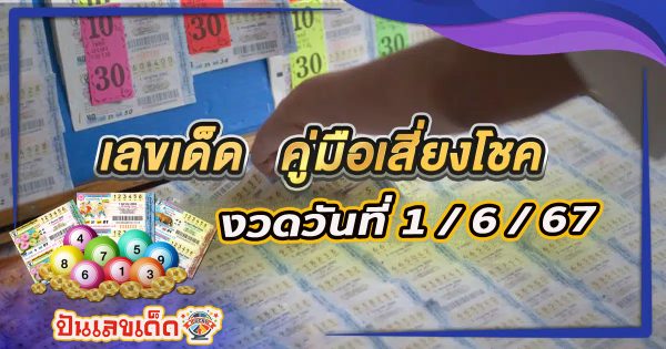 คู่มือเสี่ยงโชค 1 6 67 แนวทางหวยรัฐบาลไทย แม่นๆมาแล้ว คอหวยห้ามพลาด ! ติดตามเลขเด็ดได้ที่นี่ ! ปันเลขเด็ด