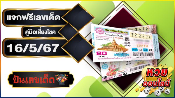 คู่มือเสี่ยงโชค 16 5 67 แนวทางเลขเด็ด หวยรัฐบาลไทย คอหวยไม่ควรพลาด ติดตามช่องทางเลขเด็ดได้ ที่นี่ punlekded !!