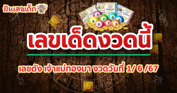 เจ้าแม่ทองมา  1 6 67 แนวทางหวยรัฐบาลไทย แม่นๆ คอหวยห้ามพลาด ! ติดตามเลขเด็ดได้ที่นี่ ! ปันเลขเด็ด