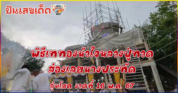 คอหวยฮือฮา แห่ส่อง “เลขเด็ด” หางประทัด พิธีเททองหัวใจหลวงปู่ทวด ลุ้นโชค16 พฤษภาคม 2567นี้