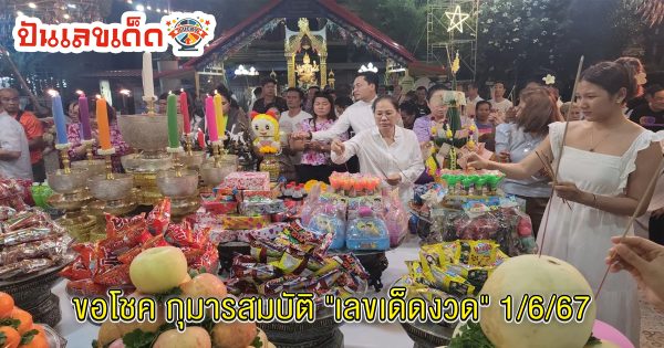 ขอโชค กุมารสมบัติ-"Good luck Kumarasombat"