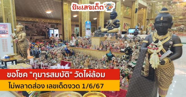 คอหวยแห่ขอโชค “กุมารสมบัติ” ไม่พลาดส่อง “เลขเด็ดงวดนี้” จากปลายประทัด กลับไปเสี่ยงโชค 1/6/67