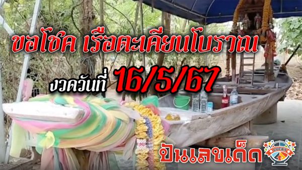 หญิงทำบุญวันเกิด พร้อมขอโชค “เรือตะเคียนโบราณ” ร่ำลือให้โชคมานักต่อนัก พร้อมขอเลขเด็ดงวดวันที่ 16/5/67