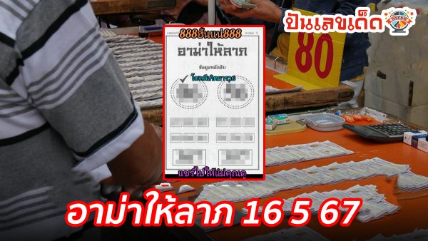 อาม่าให้ลาภ 16 5 67 แนวทางหวยรัฐบาลไทย งวด 16 พ.ค. 67 นี้ คอหวยห้ามพลาด ! ติดตามเลขเด็ดได้ที่นี่ ! ปันเลขเด็ด