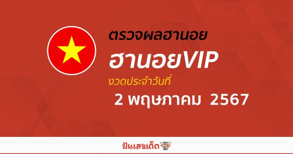 ผลหวยฮานอยVIP 02/05/67  อัปเดตผลหวยฮานอยVIP หวยออนไลน์ ก่อนใคร ได้ที่นี่ !!