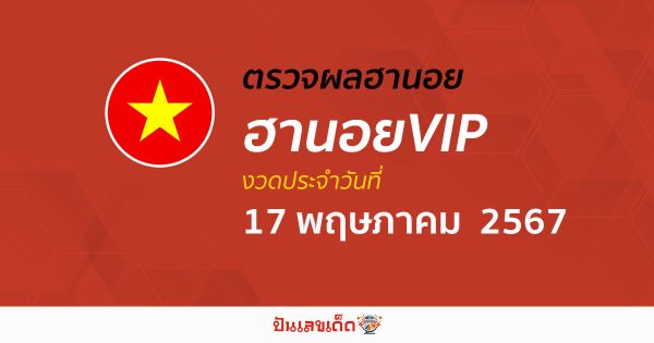 ผลหวยฮานอยVIP 17/05/67 อัปเดตผลหวยฮานอยVIP หวยออนไลน์ ก่อนใคร ได้ที่นี่ !!