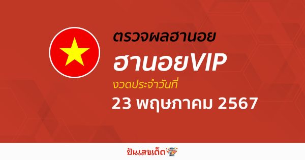 ผลหวยฮานอยVIP 23/05/67 อัปเดตผลหวยฮานอยVIP หวยออนไลน์ ก่อนใคร ได้ที่นี่ !!!